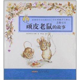 頑皮老鼠的故事 頑皮老鼠的故事