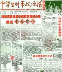 中學生時事政治報