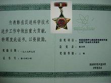 1987年獲得國家科技進步二等獎證書及獎章