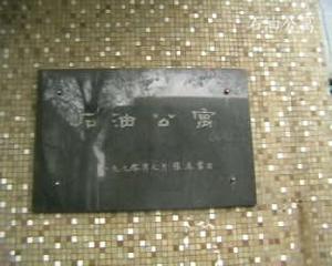 石油公寓 石油公寓