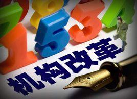 浙江省機構改革方案 浙江省機構改革方案