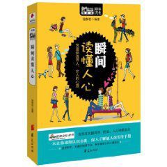 瞬間讀懂人心 瞬間讀懂人心