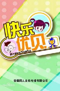 快樂優貝 快樂優貝