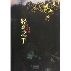 《輕柔之手》 《輕柔之手》