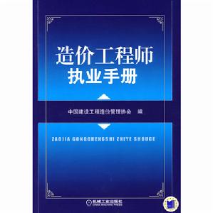 造價工程師執業手冊 造價工程師執業手冊