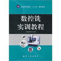 數控銑實訓教程 數控銑實訓教程