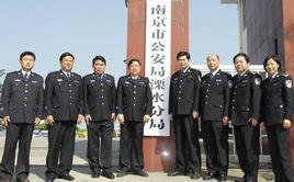 溧水縣公安局 溧水縣公安局