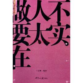 做人不要太實在 做人不要太實在