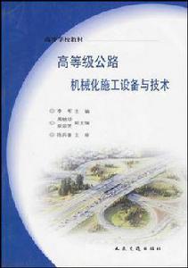 公路機械化施工技術專業