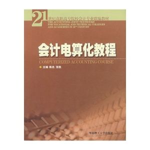 《會計電算化教程》