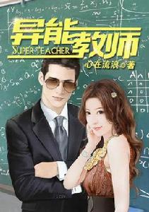 異能教師