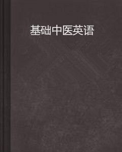 基礎中醫英語 基礎中醫英語