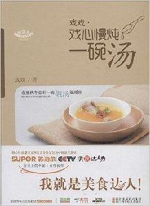戲戲·戲心慢燉一碗湯 戲戲·戲心慢燉一碗湯