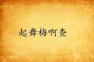 起舞梅啊查 起舞梅啊查