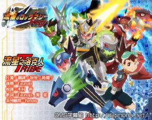 《流星之洛克人Tribe》 《流星之洛克人Tribe》