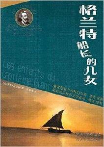 凡爾納經典科幻:格蘭特船長的兒女 凡爾納經典科幻:格蘭特船長的兒女