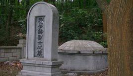 郝夢齡墓 郝夢齡墓