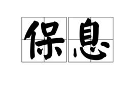 保息 保息