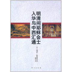 明清間耶穌會士入華與中西匯通 明清間耶穌會士入華與中西匯通