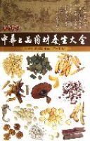 中華上品藥材養生大全 中華上品藥材養生大全