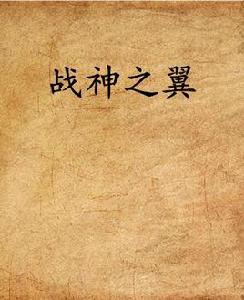 戰神之翼 戰神之翼