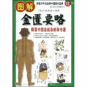 圖解金匱要略 圖解金匱要略