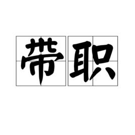 帶職 帶職