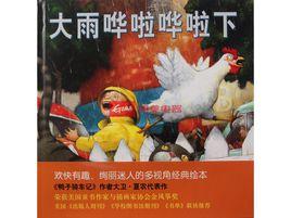 大雨嘩啦嘩啦下 大雨嘩啦嘩啦下