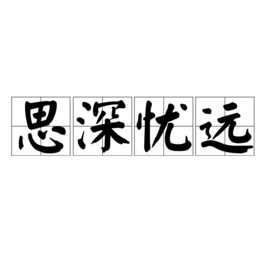 思深憂遠 思深憂遠