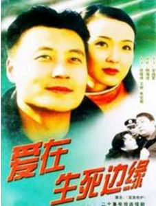 愛在生死邊緣 愛在生死邊緣