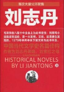 劉志丹3 劉志丹3