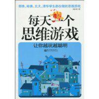每天一個思維遊戲 每天一個思維遊戲