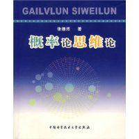 機率論思維論 機率論思維論