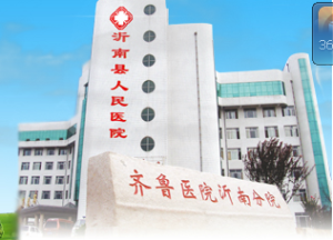 沂南縣人民醫院 沂南縣人民醫院