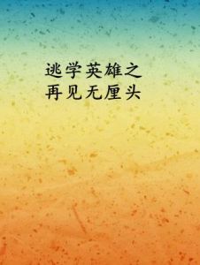 逃學英雄之再見無厘頭 逃學英雄之再見無厘頭