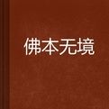 佛本無境 佛本無境