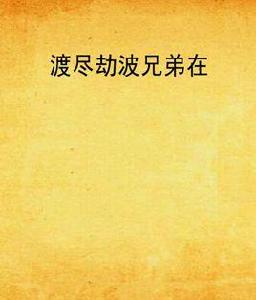 渡盡劫波兄弟在 渡盡劫波兄弟在