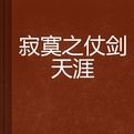 寂寞之仗劍天涯 寂寞之仗劍天涯
