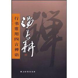 湯其耕行書常用四言禪語 湯其耕行書常用四言禪語