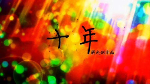 【十年】微電影