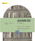 永恆的圖書館:堅忍與剛毅之二 永恆的圖書館:堅忍與剛毅之二