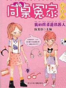 我的同桌是機器人