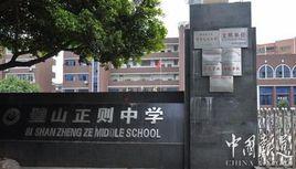 正則中學 正則中學