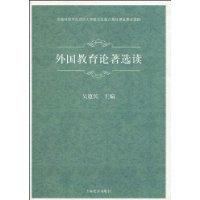 外國教育論著選讀 外國教育論著選讀