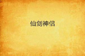 仙劍神侶 仙劍神侶