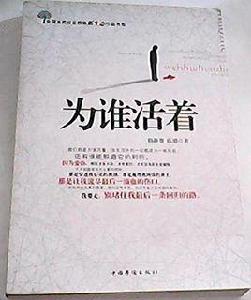 為誰活著 為誰活著