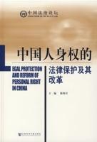中國人身權的法律保護及其改革 中國人身權的法律保護及其改革