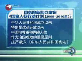 國家人權行動計畫 國家人權行動計畫