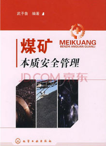 本質安全 本質安全