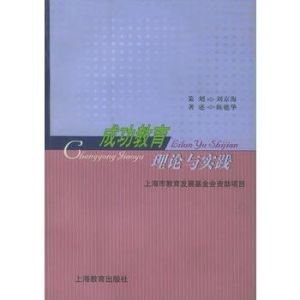 全程成功教育理論與實踐 全程成功教育理論與實踐